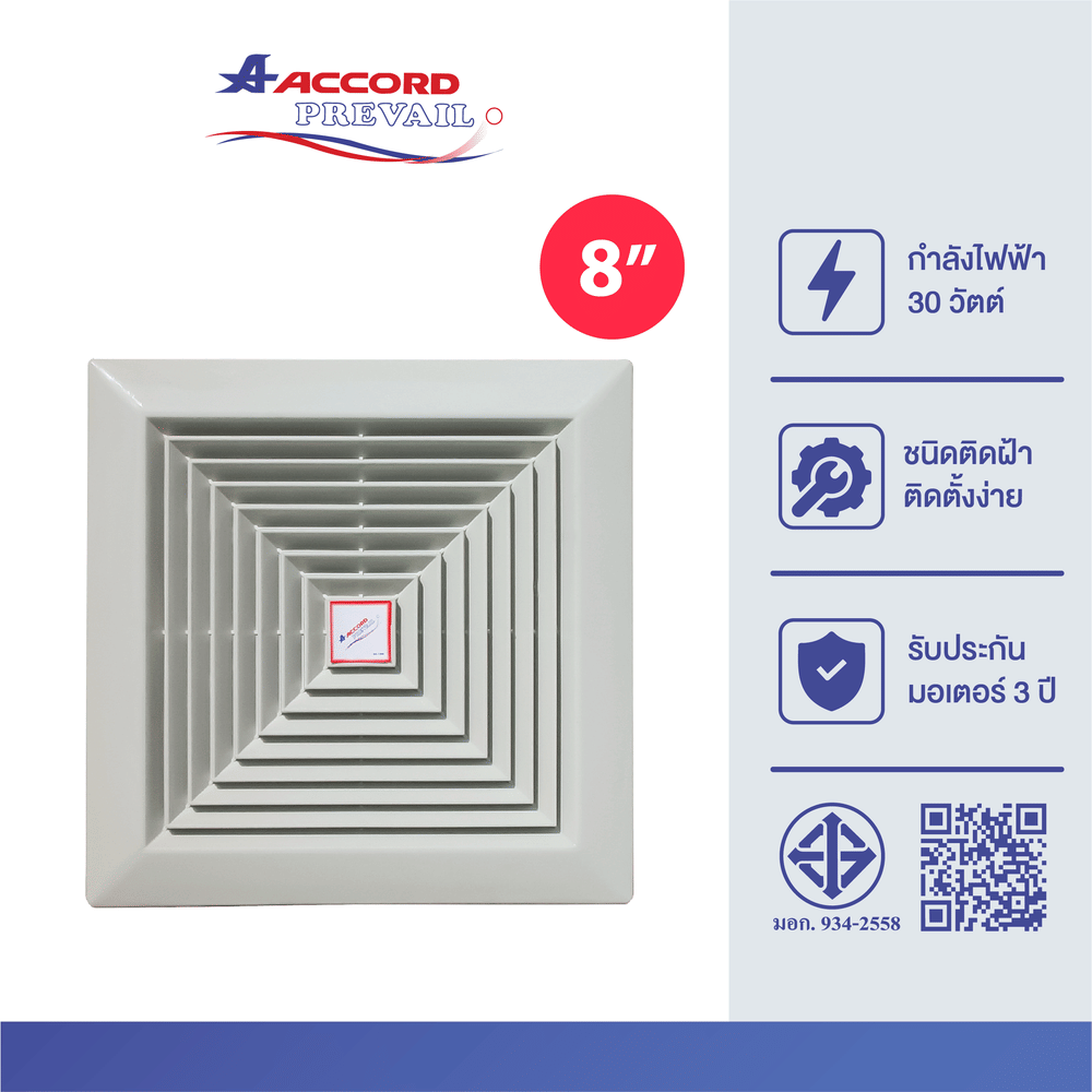 พัดลมระบายอากาศ ACCORD PREVAIL 8 นิ้ว รุ่น AC-150